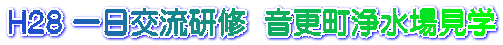 H28 一日交流研修  音更町浄水場見学